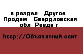  в раздел : Другое » Продам . Свердловская обл.,Ревда г.